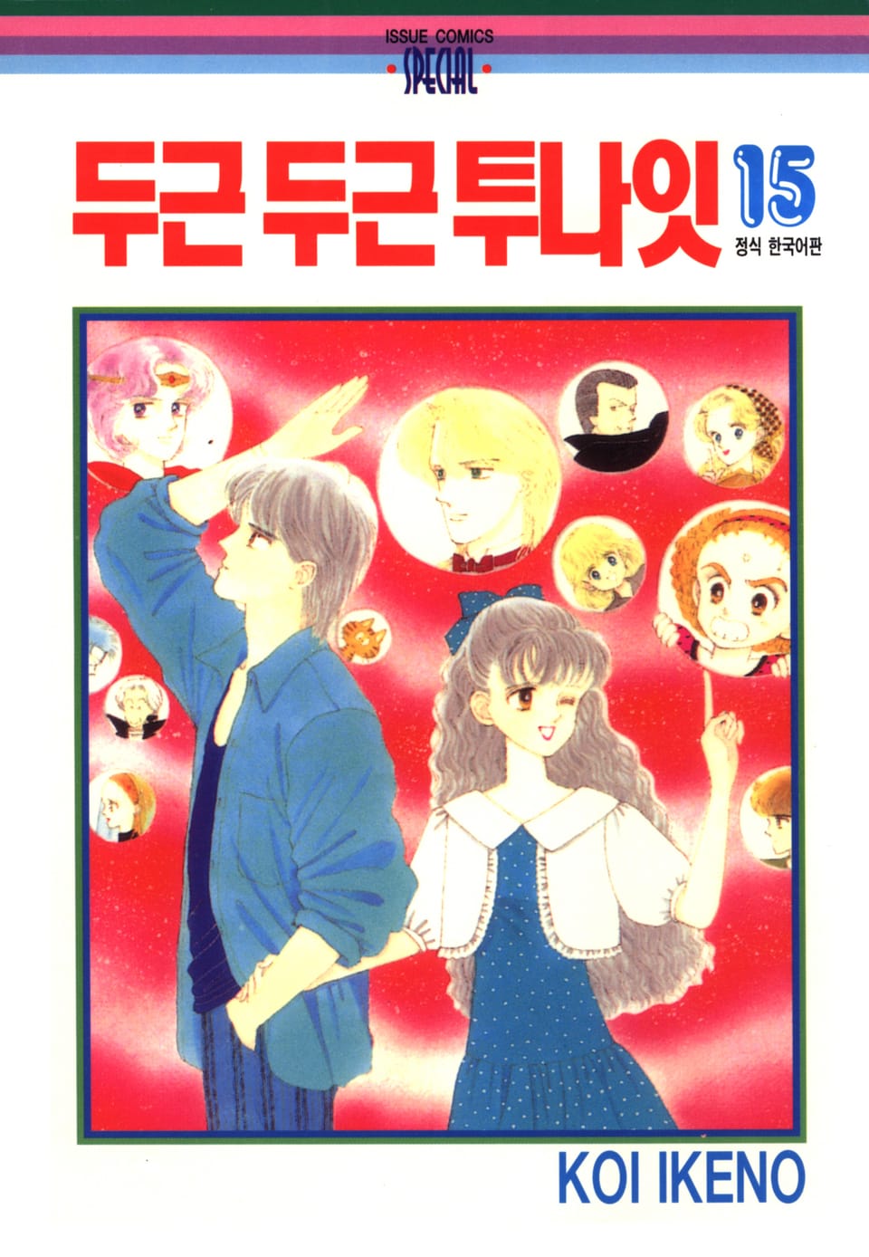 두근두근 투나잇 15권