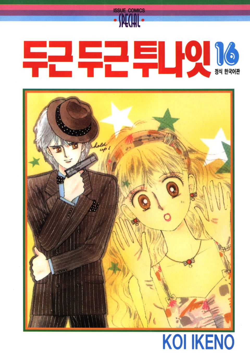 두근두근 투나잇 16권