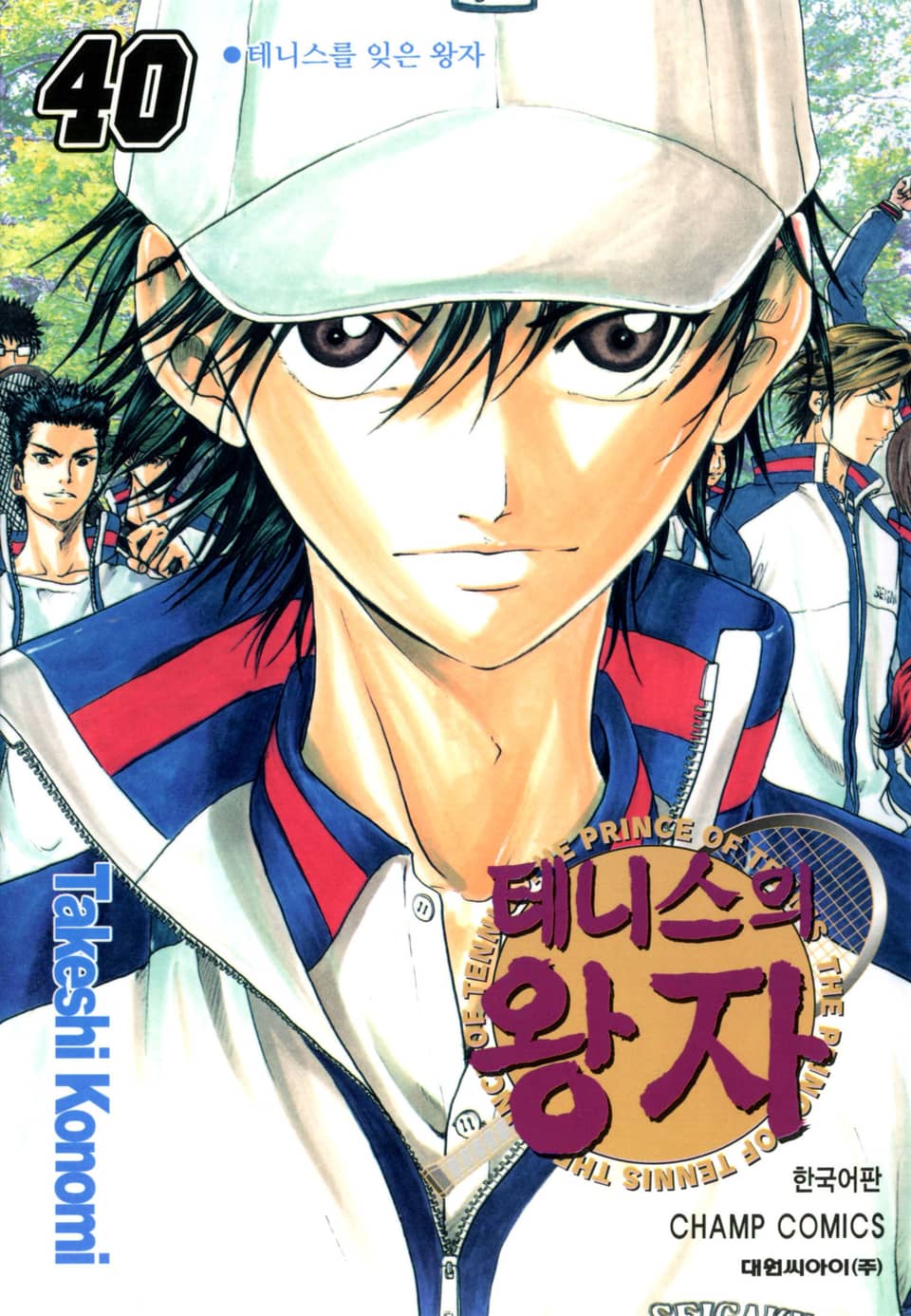 테니스의 왕자 40권