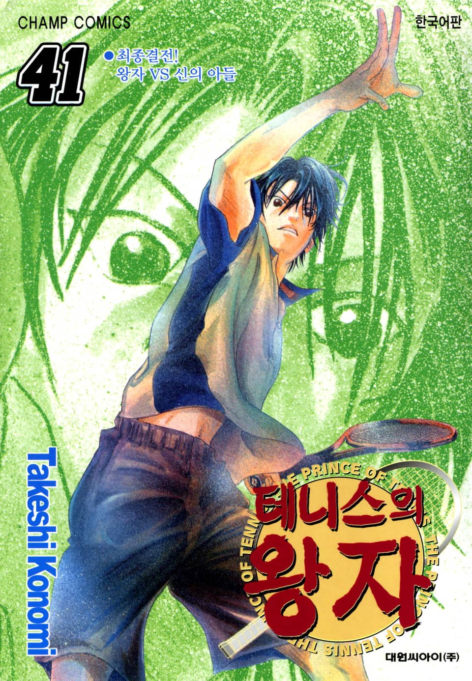 테니스의 왕자 41권