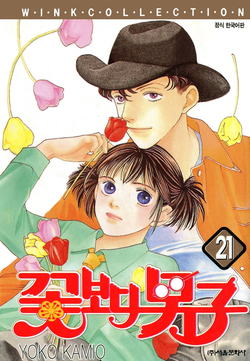 꽃보다 남자 21권