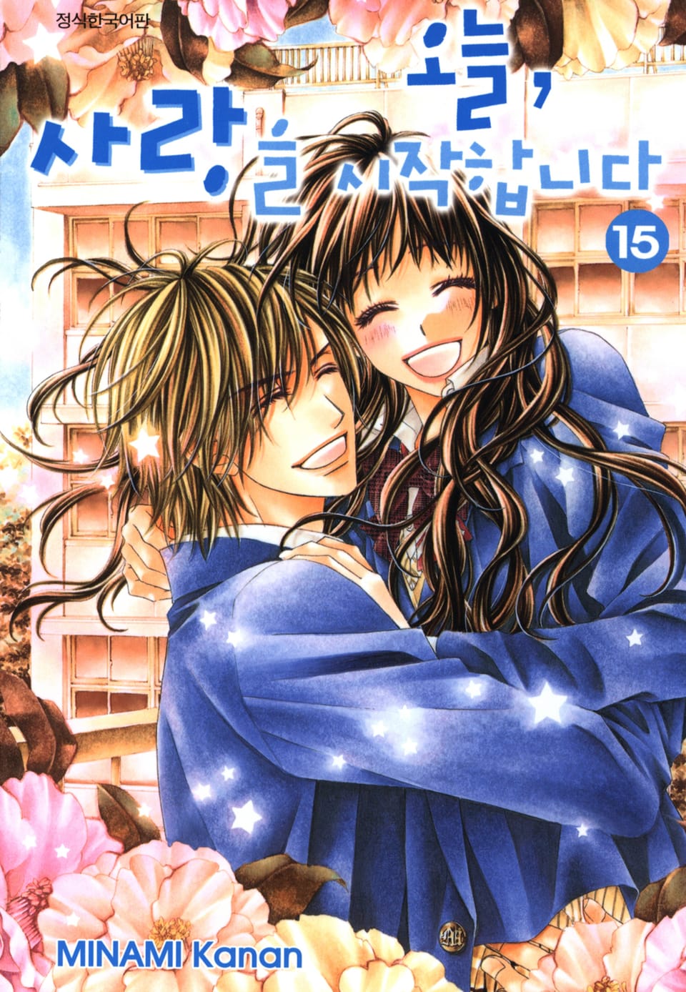 오늘, 사랑을 시작합니다 15권 (완결)