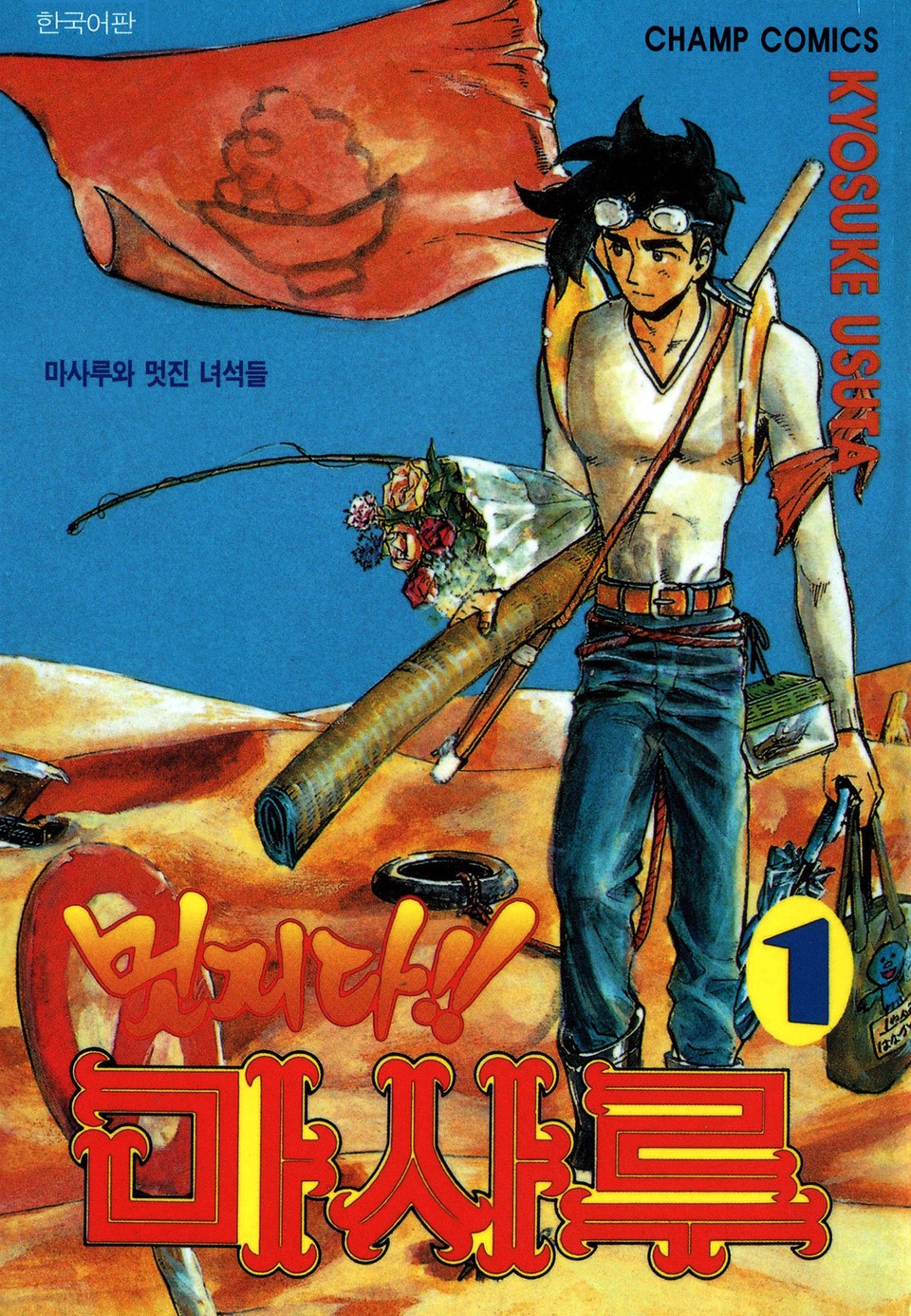 멋지다 마사루 1권