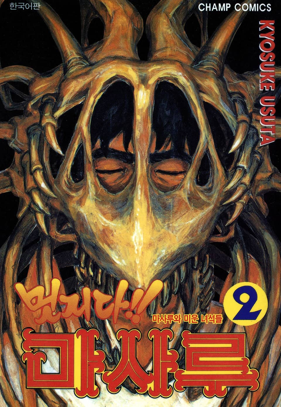 멋지다 마사루 2권