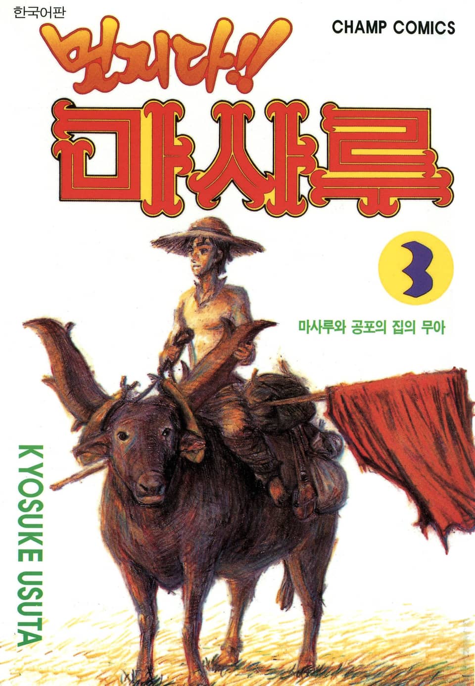 멋지다 마사루 3권