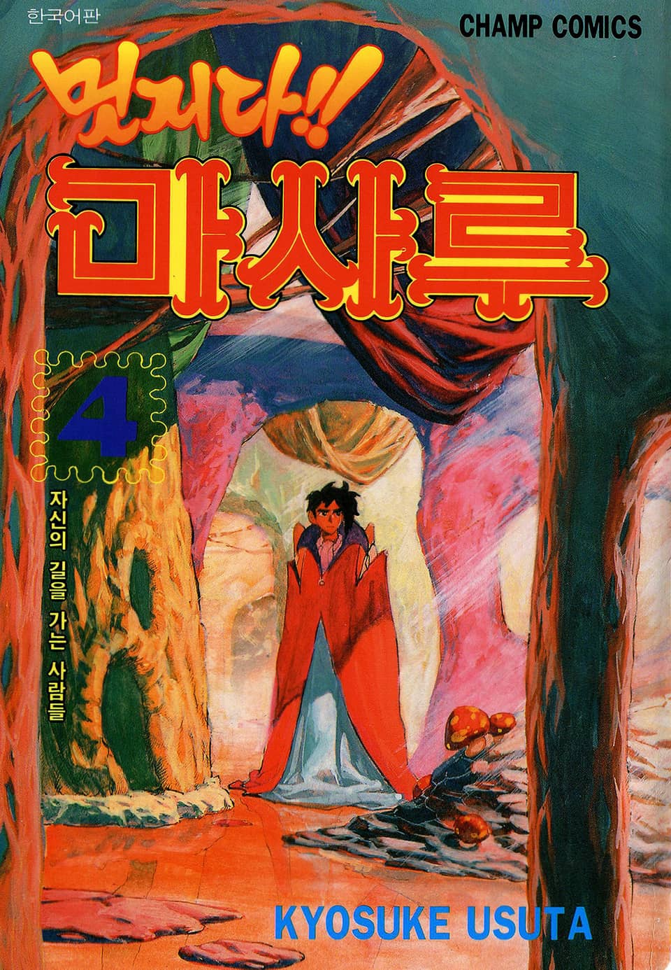 멋지다 마사루 4권