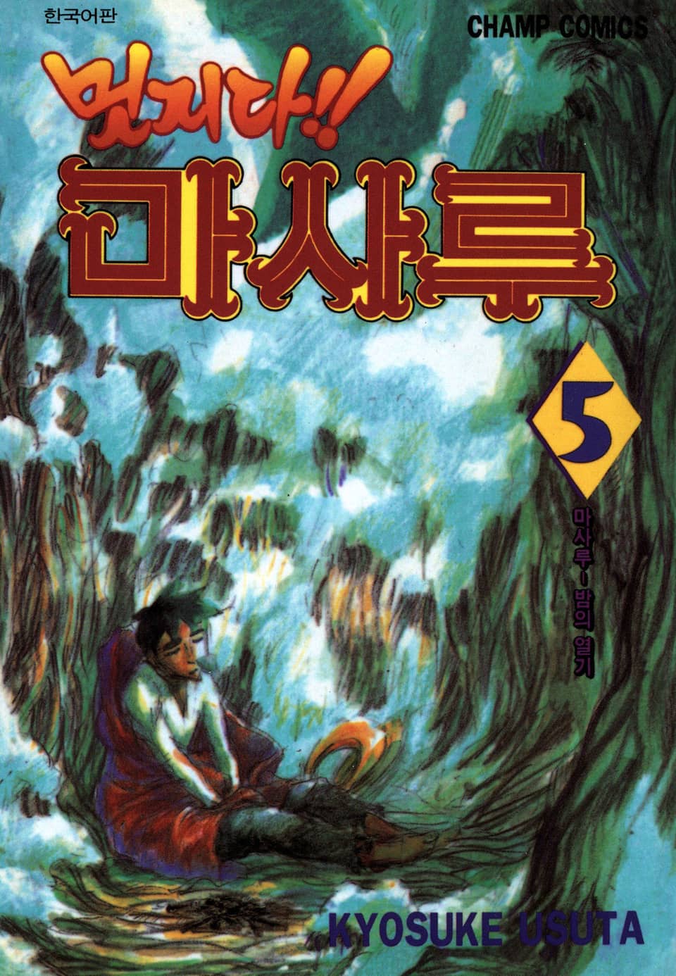 멋지다 마사루 5권