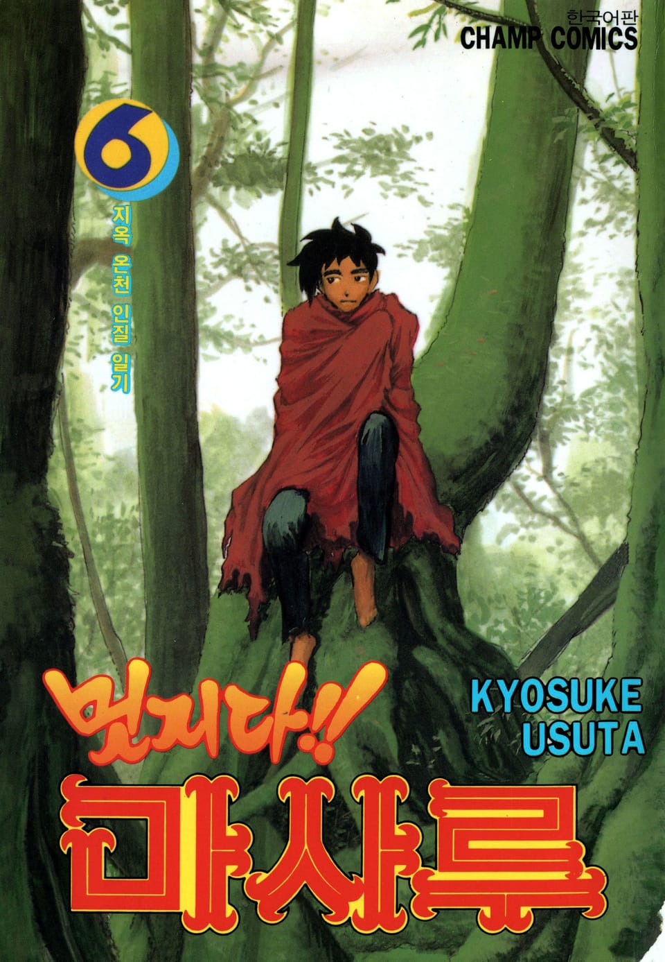 멋지다 마사루 6권