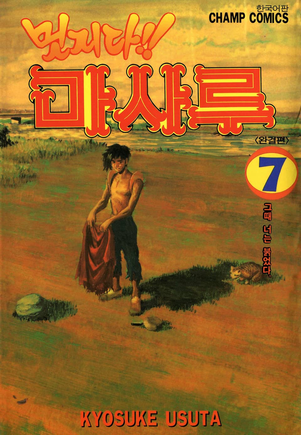 멋지다 마사루 7권 (완결)