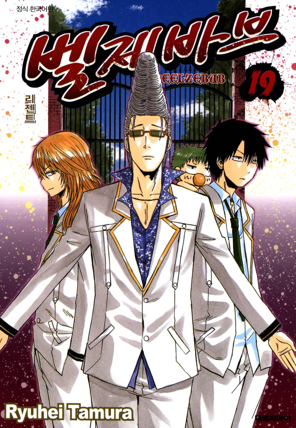 벨제바브 19권