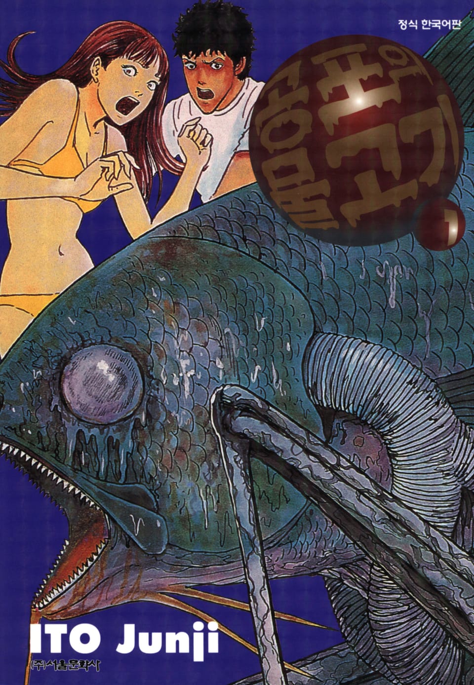 공포의 물고기 1권