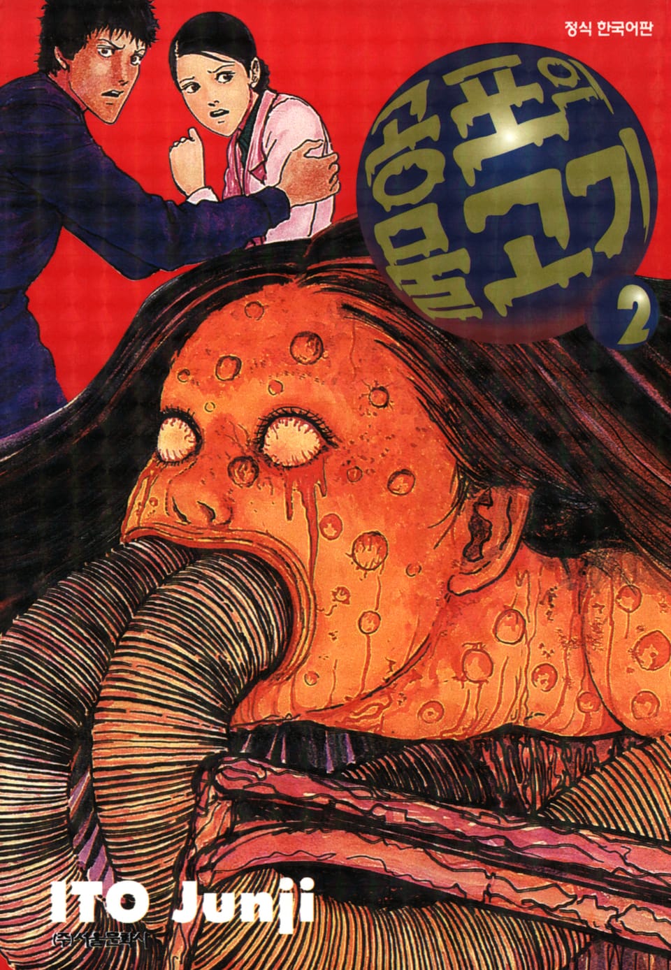 공포의 물고기 2권 (완결)