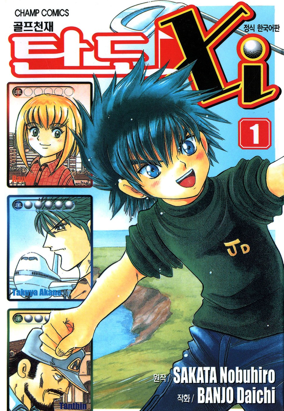 골프천재 탄도 Xi 1권