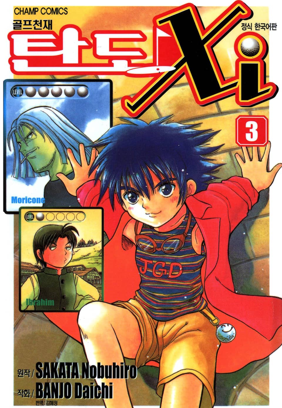 골프천재 탄도 Xi 3권