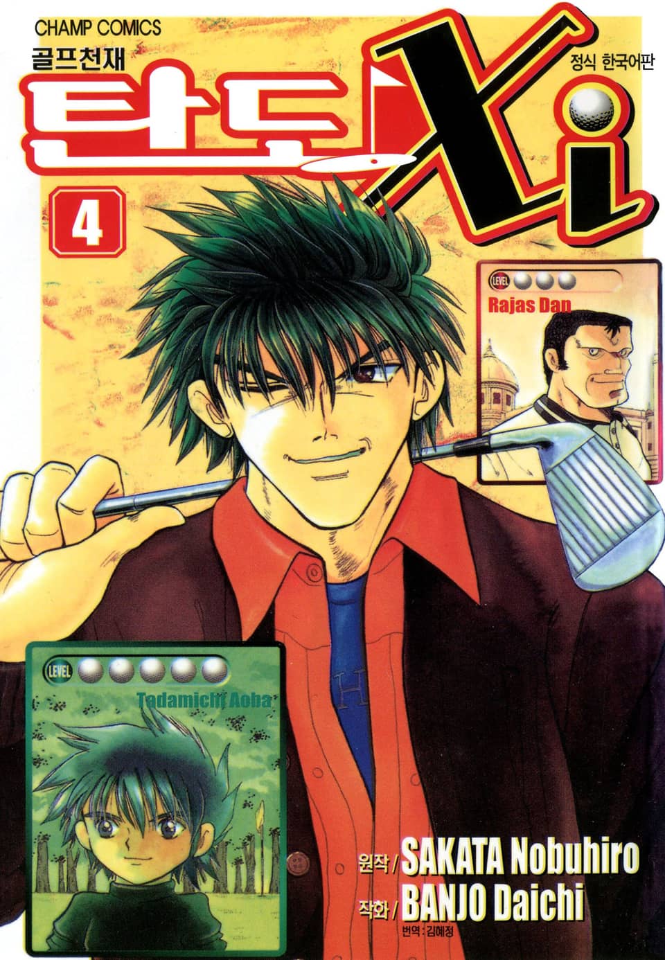 골프천재 탄도 Xi 4권