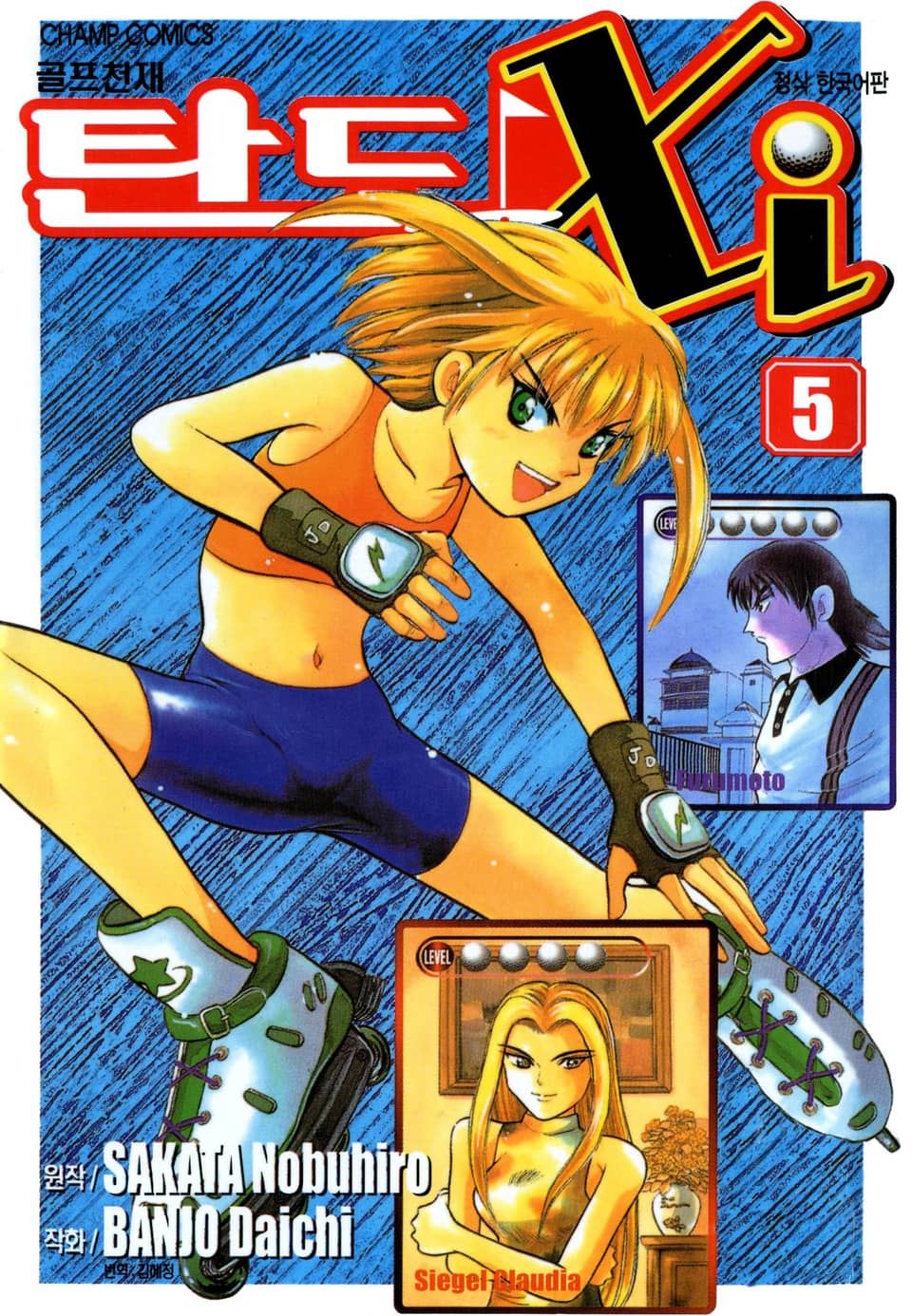 골프천재 탄도 Xi 5권