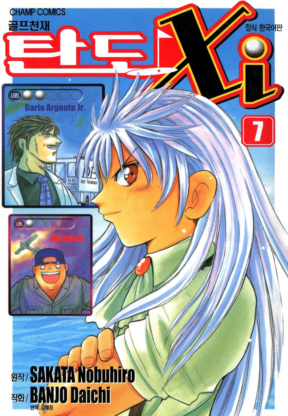 골프천재 탄도 Xi 7권