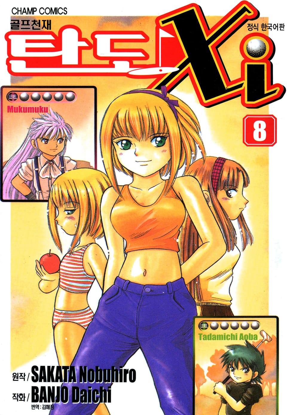 골프천재 탄도 Xi 8권