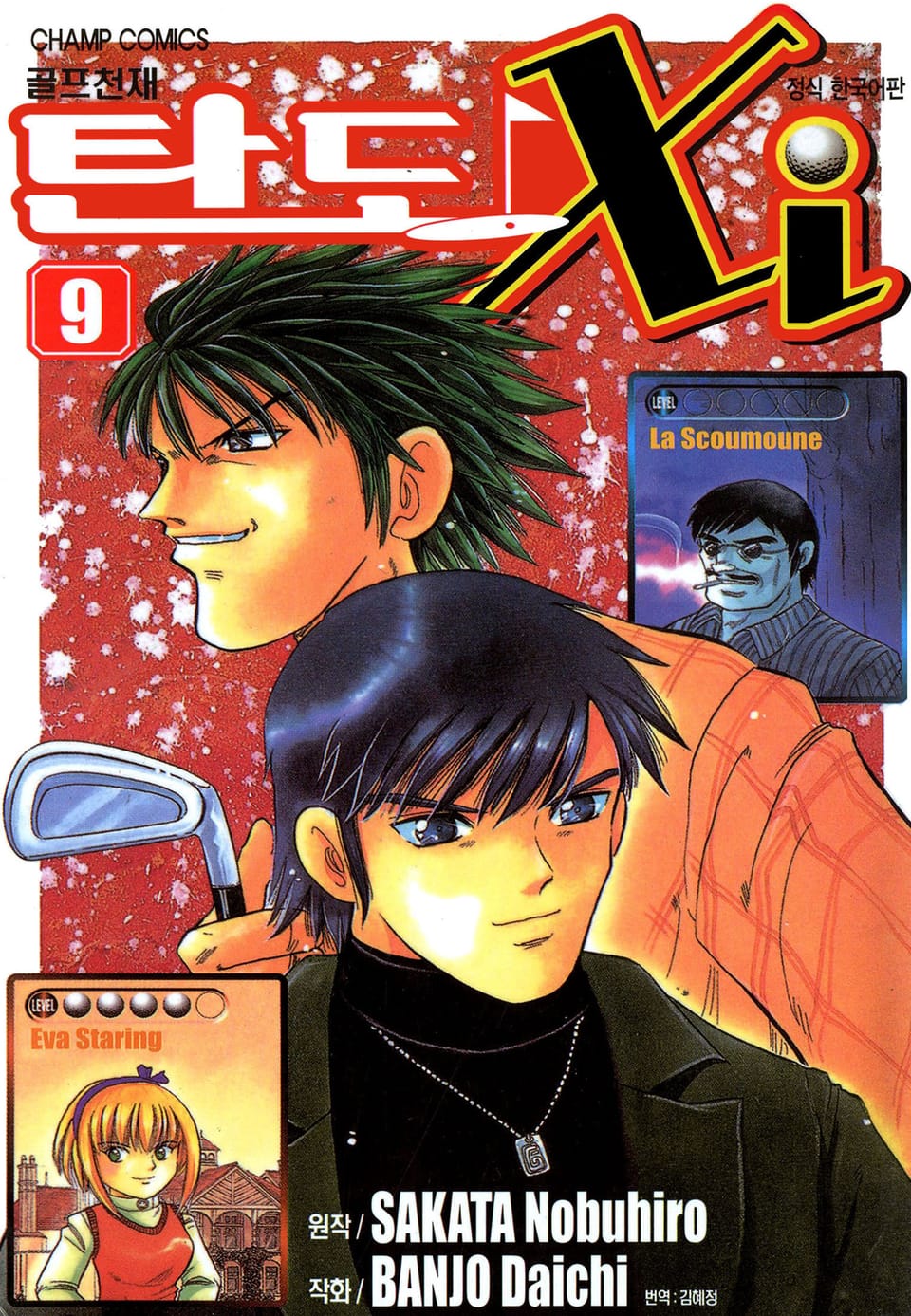 골프천재 탄도 Xi 9권