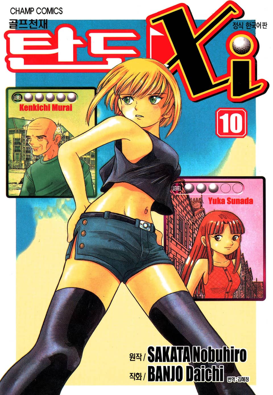 골프천재 탄도 Xi 10권