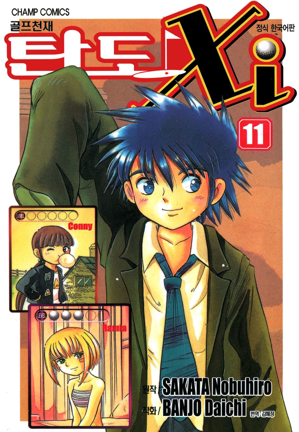 골프천재 탄도 Xi 11권