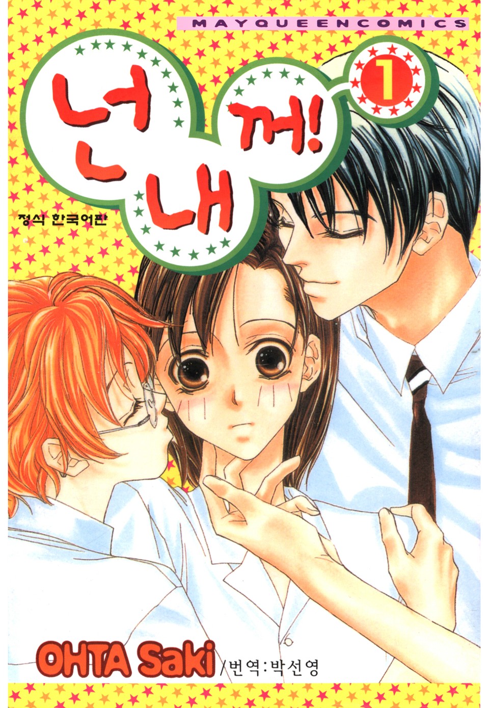넌 내 꺼! 1권