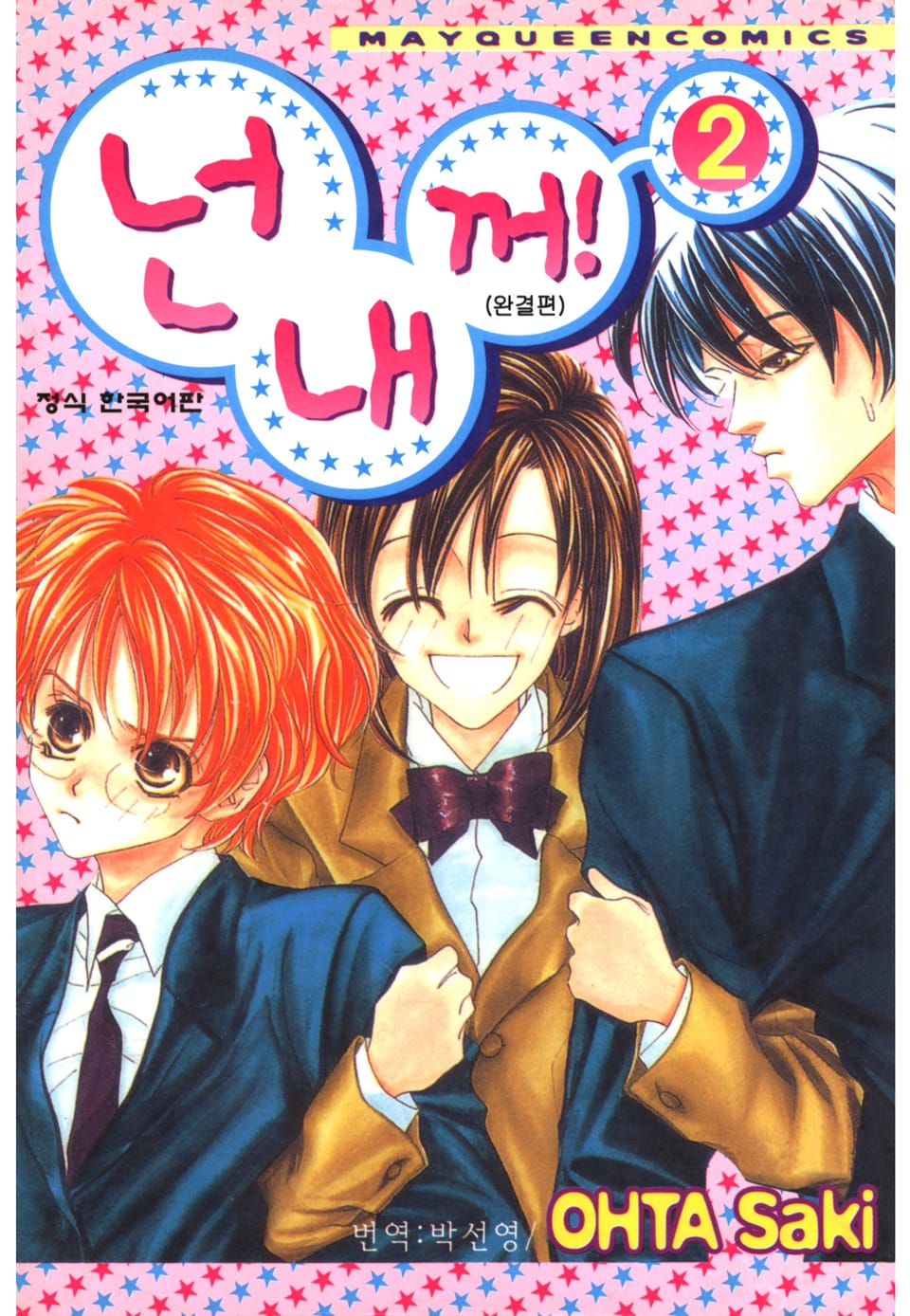넌 내 꺼! 2권 (완결)