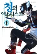 청의 엑소시스트 1권