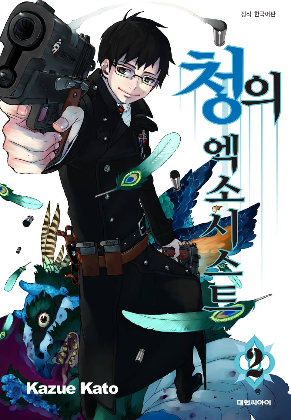 청의 엑소시스트 2권