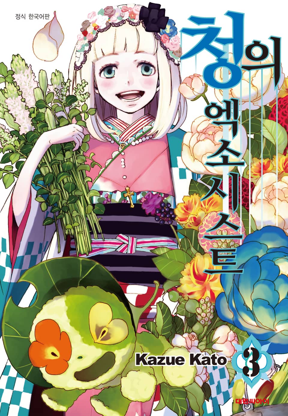 청의 엑소시스트 3권