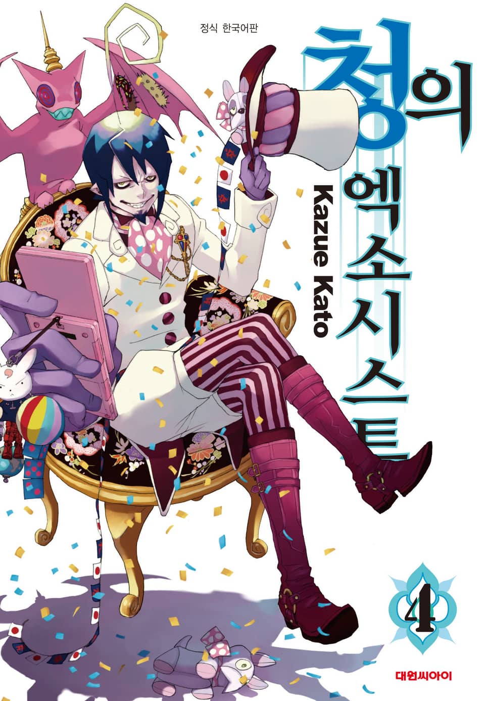 청의 엑소시스트 4권