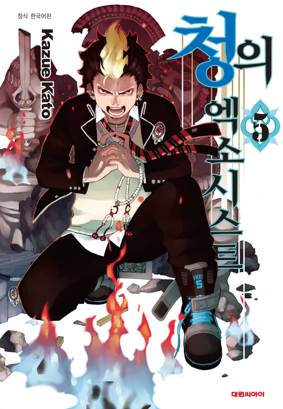 청의 엑소시스트 5권