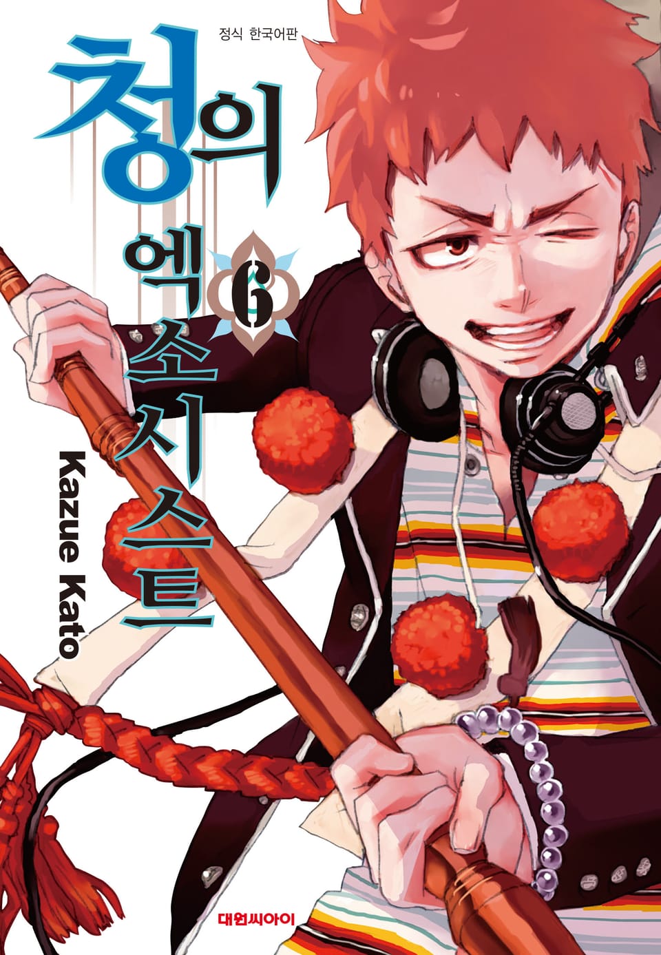 청의 엑소시스트 6권