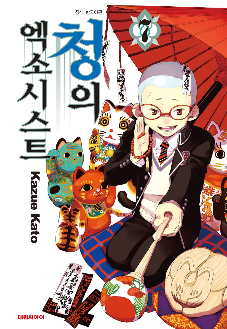 청의 엑소시스트 7권