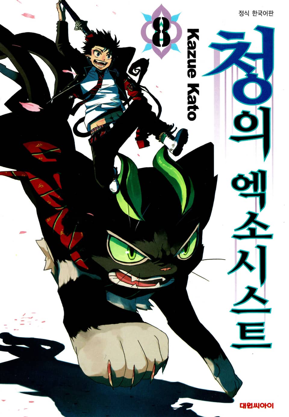 청의 엑소시스트 8권