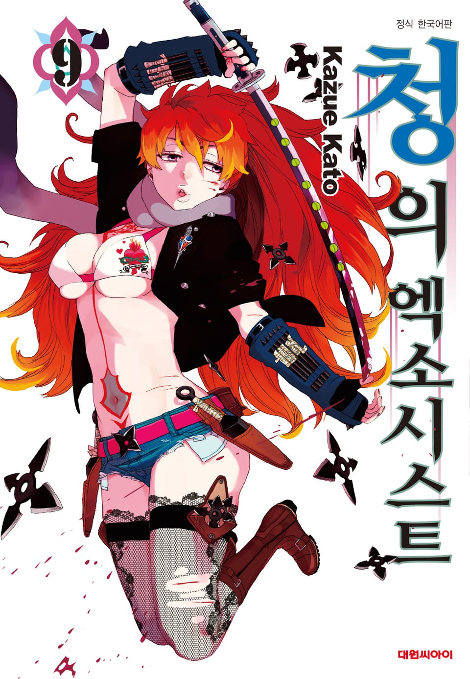 청의 엑소시스트 9권