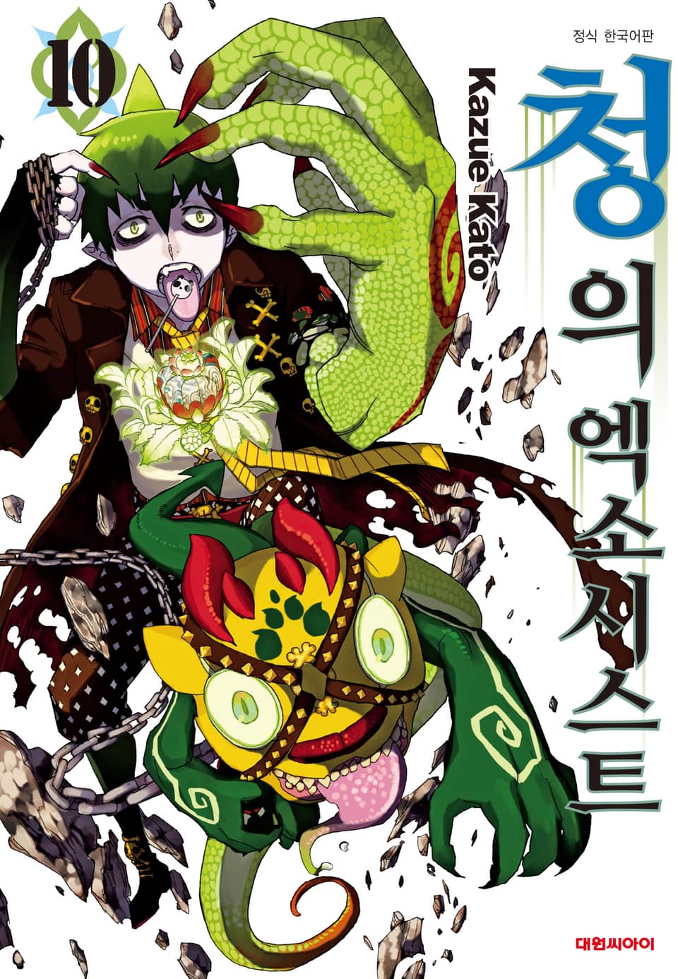 청의 엑소시스트 10권