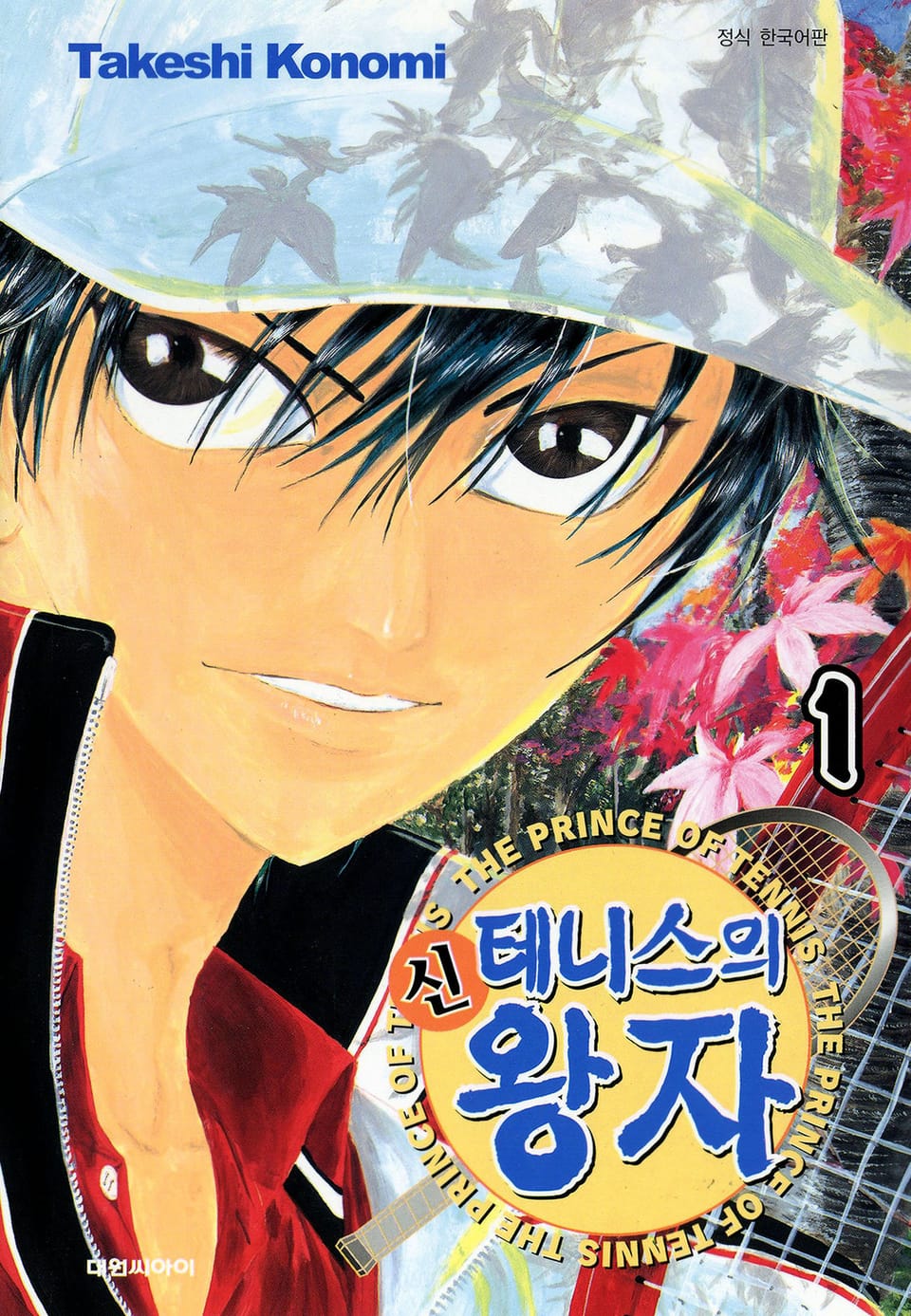 신 테니스의 왕자 1권