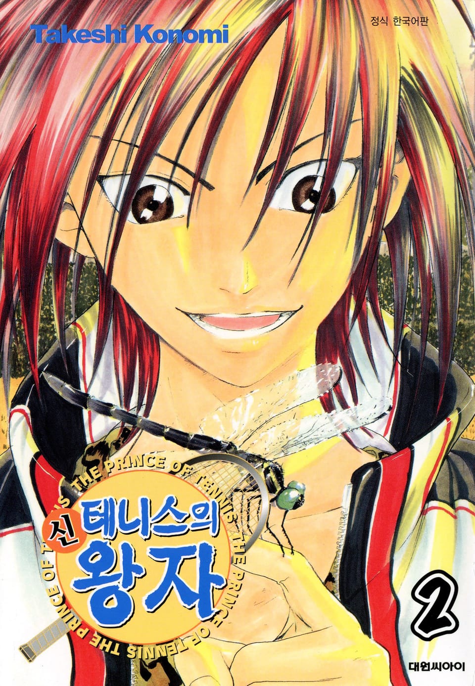 신 테니스의 왕자 2권