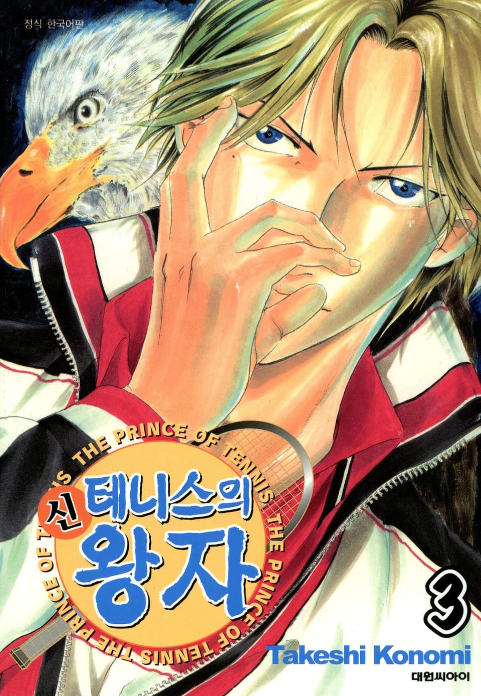 신 테니스의 왕자 3권