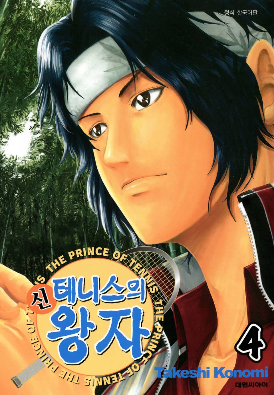 신 테니스의 왕자 4권