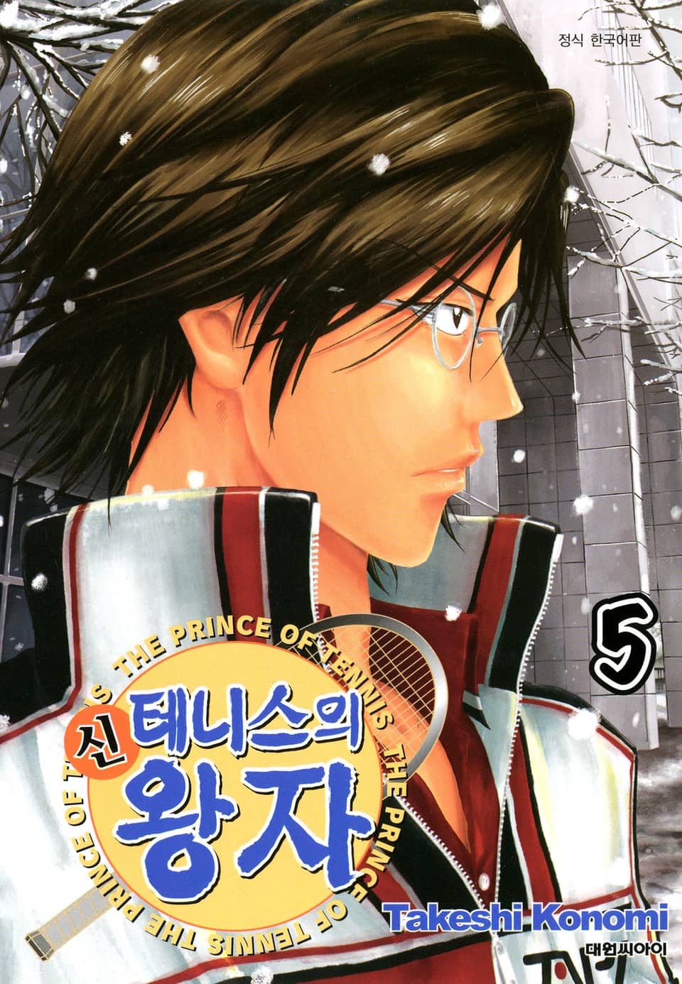 신 테니스의 왕자 5권