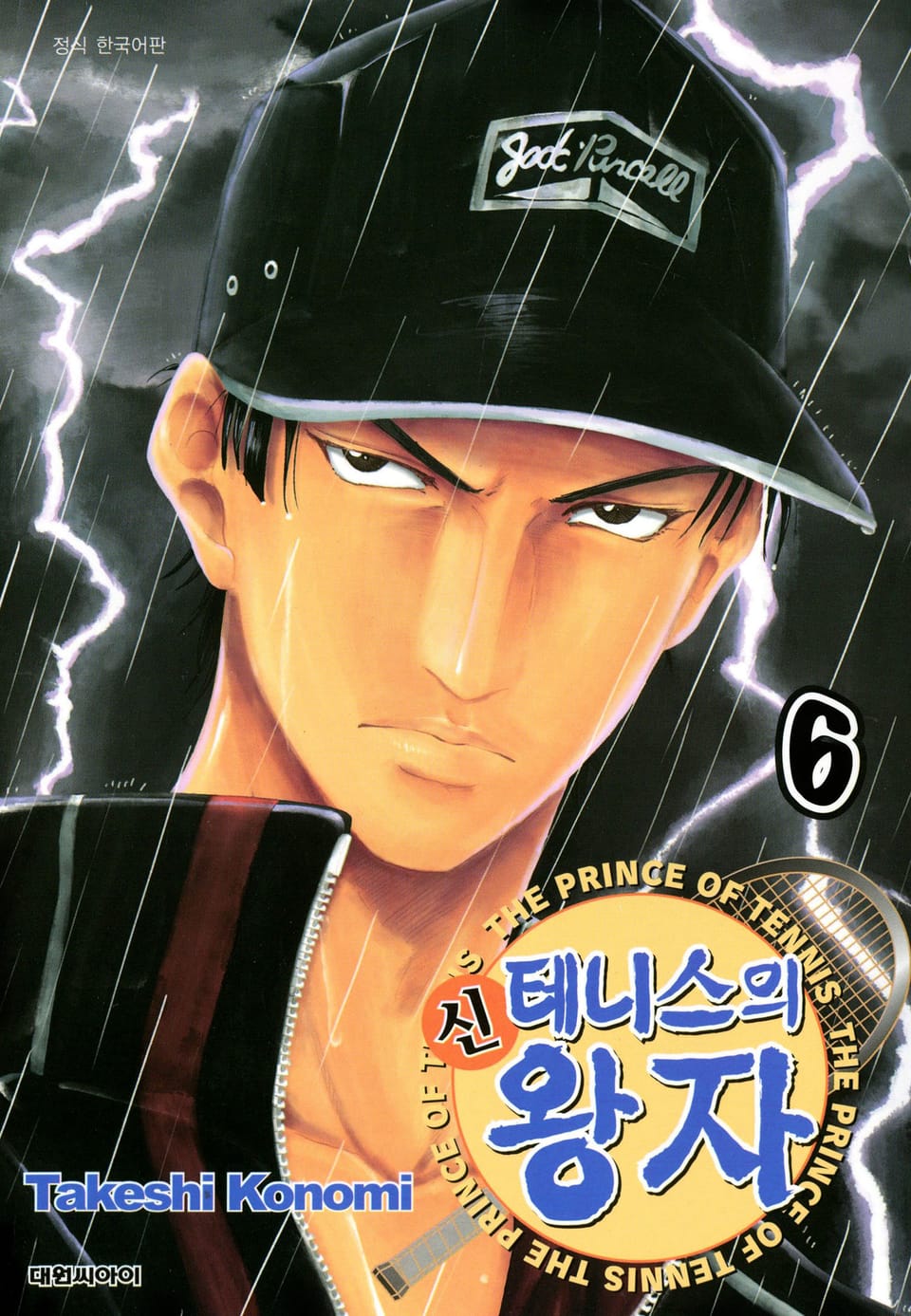 신 테니스의 왕자 6권