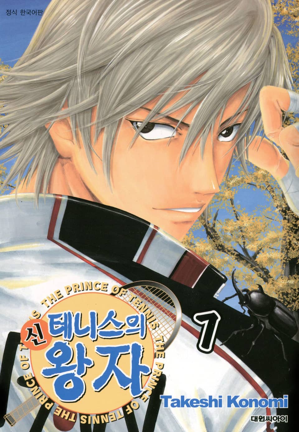 신 테니스의 왕자 7권