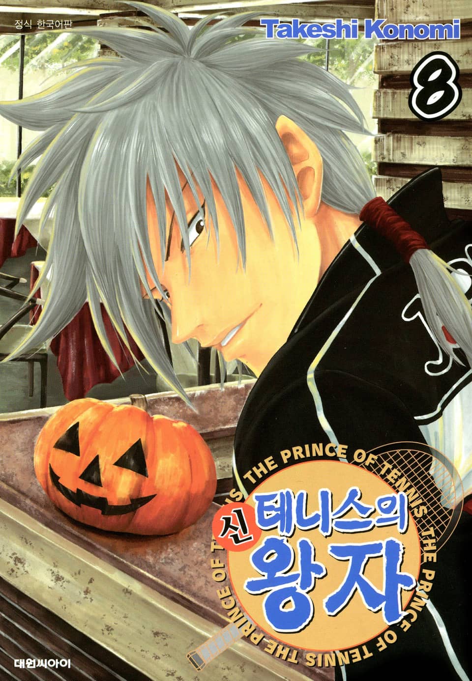 신 테니스의 왕자 8권