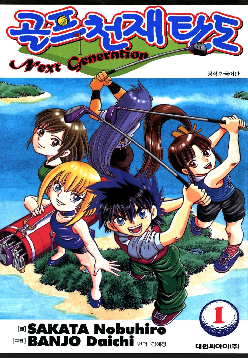 골프천재 탄도 Next Generation 1권