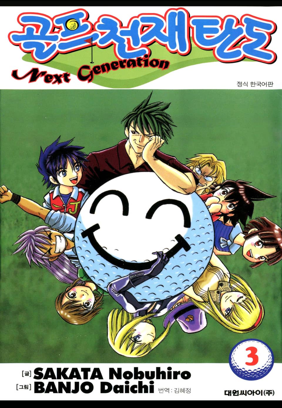 골프천재 탄도 Next Generation 3권