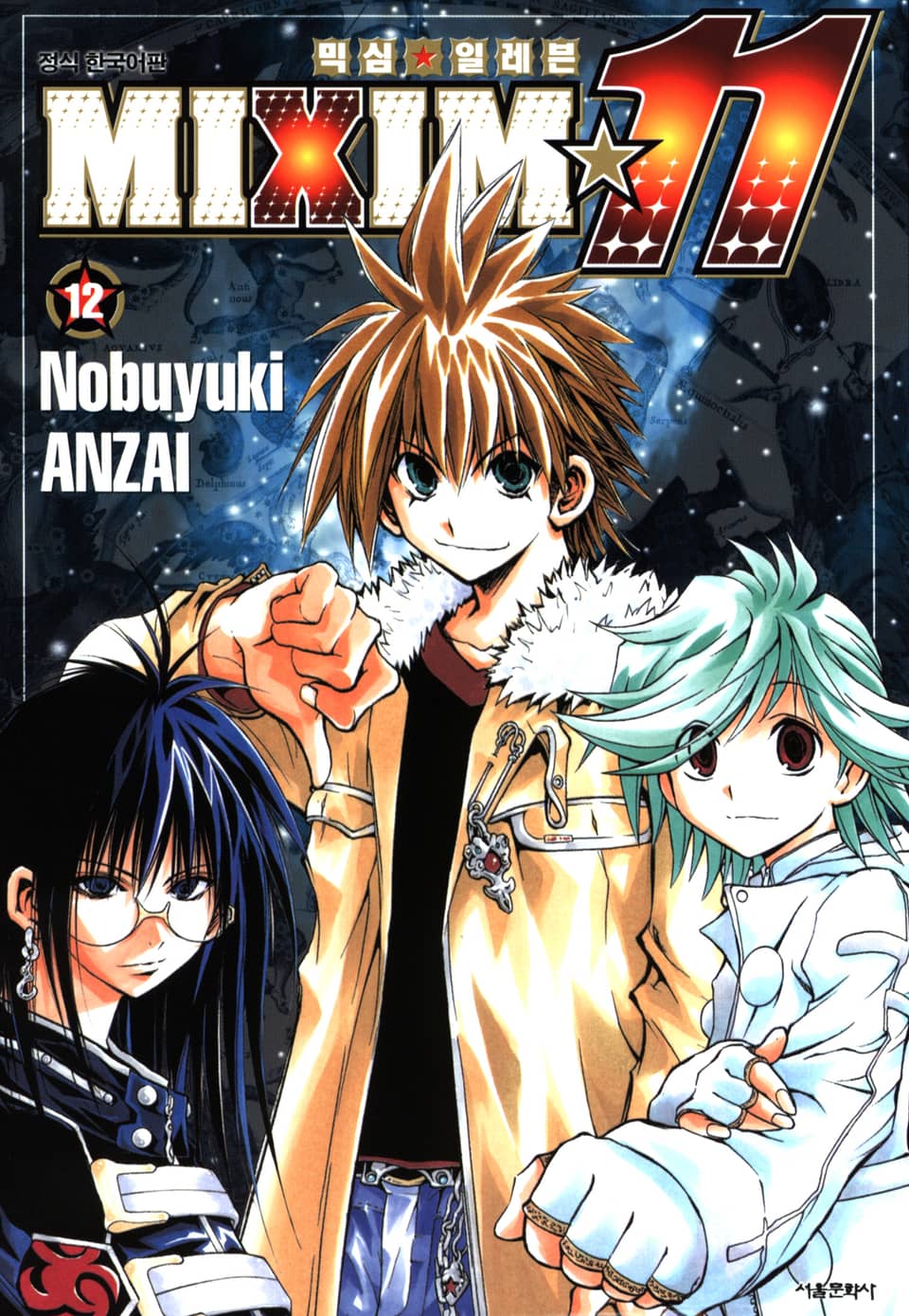 믹심☆11 12권 (완결)