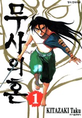 무사의 혼 표지 이미지