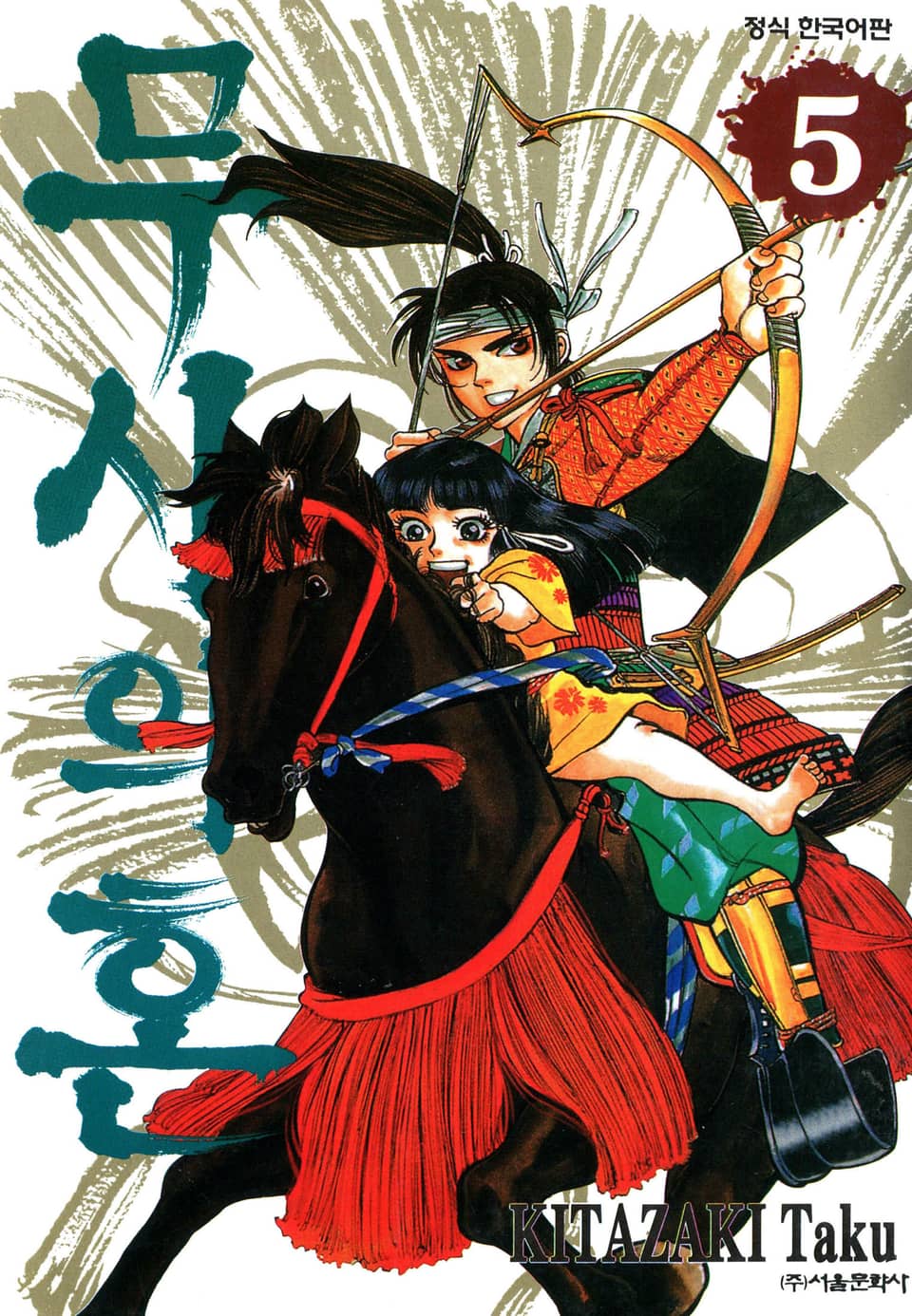무사의 혼 5권